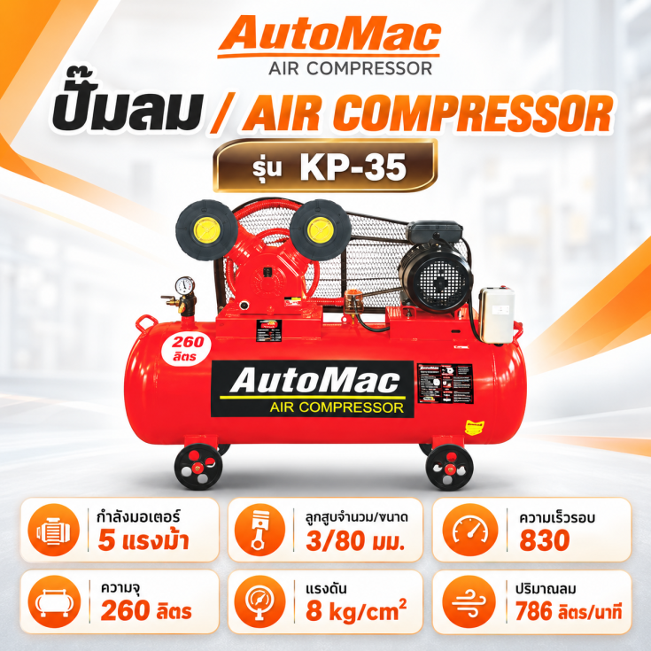 ปั๊มลม AutoMac KP-35 260 ลิตร